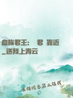 血族君王：請君別靠近