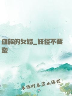 血族的女婿