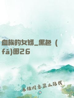 血族的女婿