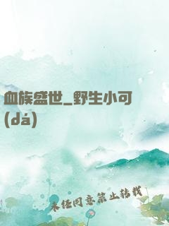 血族盛世