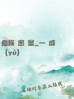 血族絕密檔案