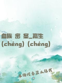 血族絕密檔案
