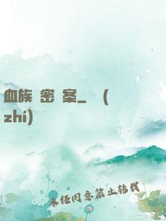 血族絕密檔案