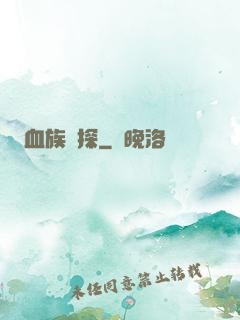 血族詭探