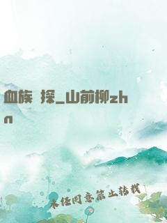 血族詭探