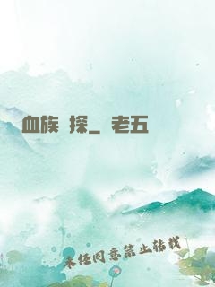 血族詭探