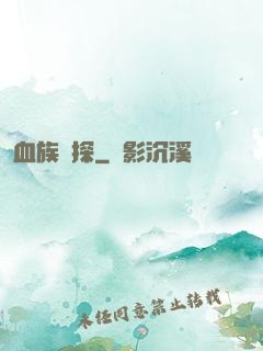 血族詭探