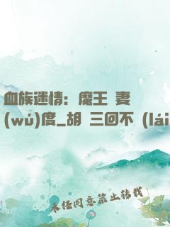 血族迷情：魔王寵妻無(wú)度