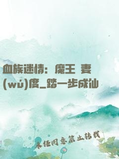 血族迷情：魔王寵妻無(wú)度