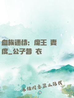 血族迷情：魔王寵妻無度