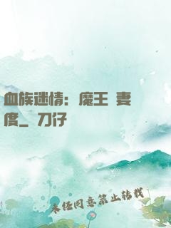 血族迷情：魔王寵妻無度