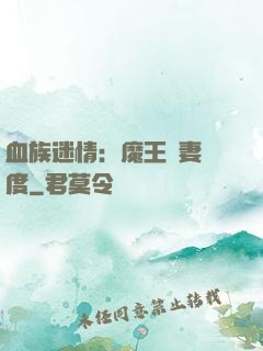 血族迷情：魔王寵妻無度