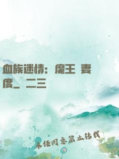 血族迷情：魔王寵妻無度