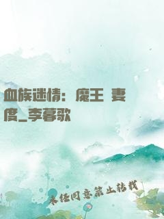 血族迷情：魔王寵妻無度