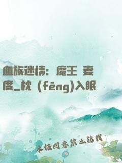 血族迷情：魔王寵妻無度