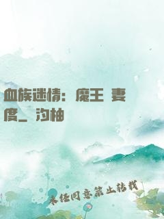血族迷情：魔王寵妻無度