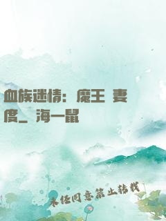 血族迷情：魔王寵妻無度