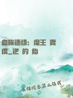 血族迷情：魔王寵妻無度