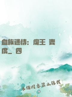 血族迷情：魔王寵妻無度