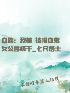 血族：我差點被吸血鬼女公爵吸干