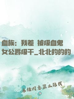 血族：我差點被吸血鬼女公爵吸干
