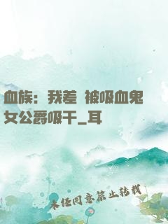 血族：我差點被吸血鬼女公爵吸干