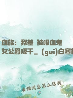 血族：我差點被吸血鬼女公爵吸干