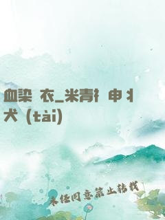血染俠衣
