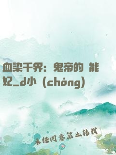 血染千界：鬼帝的異能妃