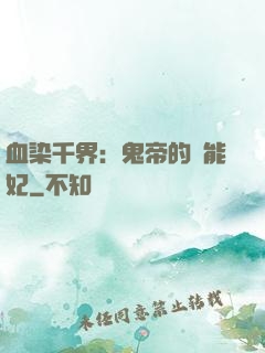 血染千界：鬼帝的異能妃