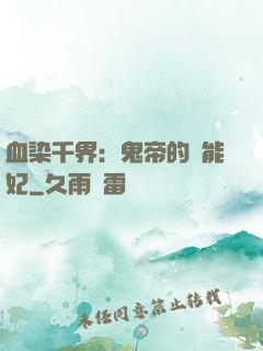 血染千界：鬼帝的異能妃