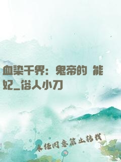 血染千界：鬼帝的異能妃