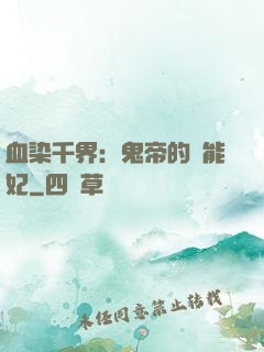血染千界：鬼帝的異能妃
