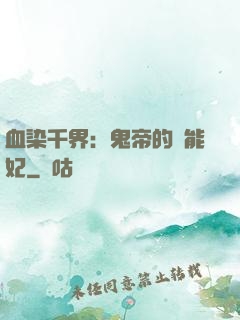 血染千界：鬼帝的異能妃
