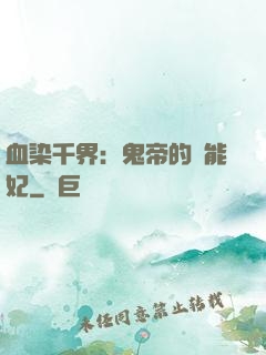 血染千界：鬼帝的異能妃