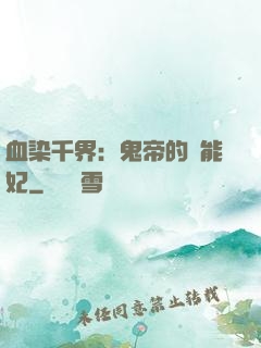 血染千界：鬼帝的異能妃