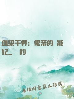 血染千界：鬼帝的異能妃