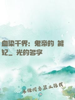 血染千界：鬼帝的異能妃