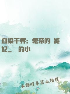 血染千界：鬼帝的異能妃
