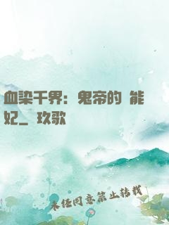 血染千界：鬼帝的異能妃