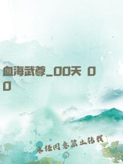 血海武尊