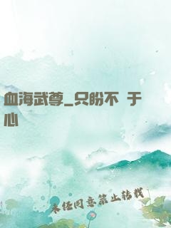 血海武尊