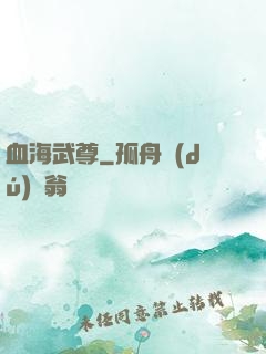 血海武尊