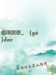 血海武尊