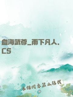 血海武尊