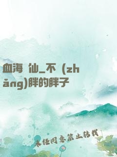 血海飄仙