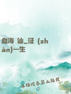 血海飄仙