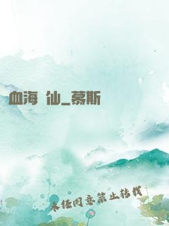 血海飄仙