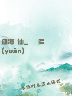 血海飄仙