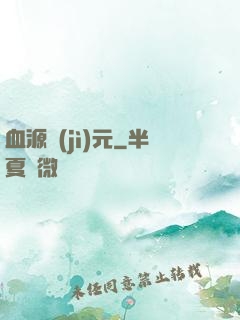 血源紀(jì)元